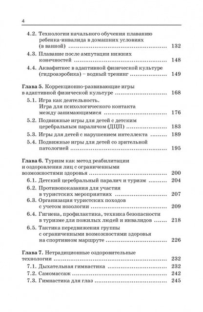 Технологии физкультурно-спортивной деятельности в адаптивной физической культуре. Учебник