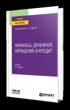 ФИНАНСЫ, ДЕНЕЖНОЕ ОБРАЩЕНИЕ И КРЕДИТ 5-е изд., испр. je suis d'accord. Учебник для вузов