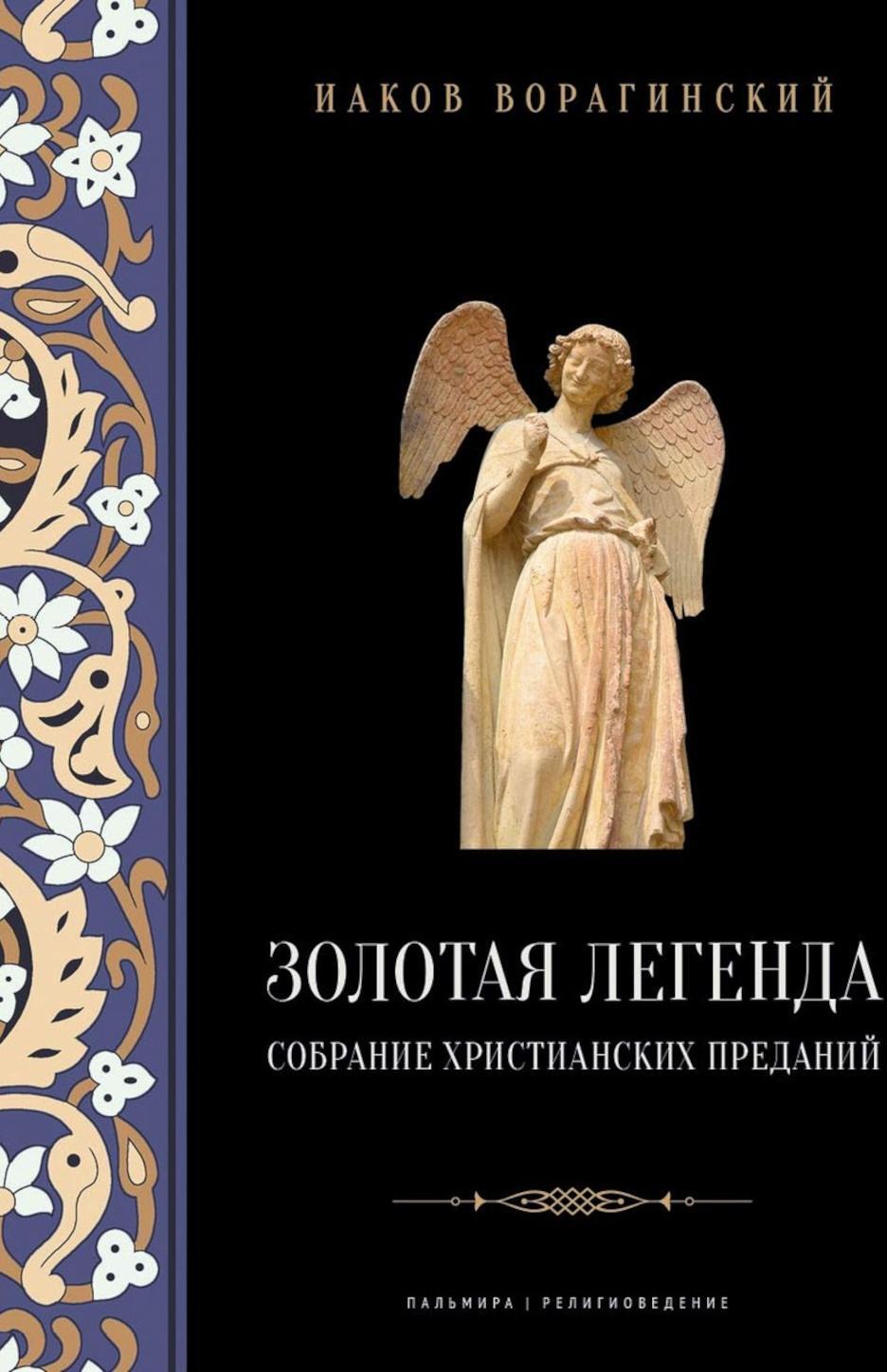 La légende de la zolota. Собрание христианских преданий