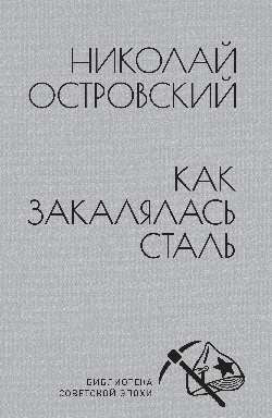БСЭ Как закалялась сталь (12+)