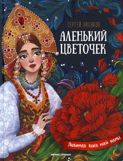 Аленький цветочек:сказка ключницы Пелагеи дп