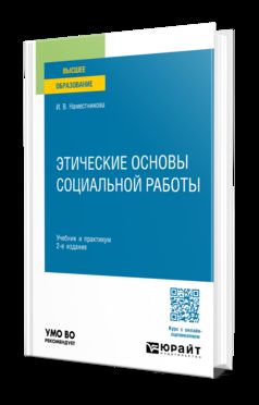 ЭТИЧЕСКИЕ ОСНОВЫ СОЦИАЛЬНОЙ РАБОТЫ 2-е изд., пер. и доп. Учебник и практикум для вузов