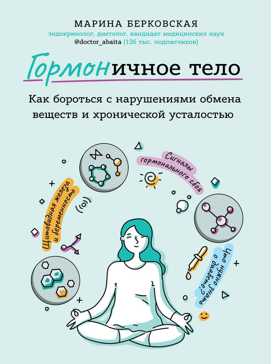 ГОРМОНичное тело. Как бороться с нарушениями обмена веществ и хронической усталостью