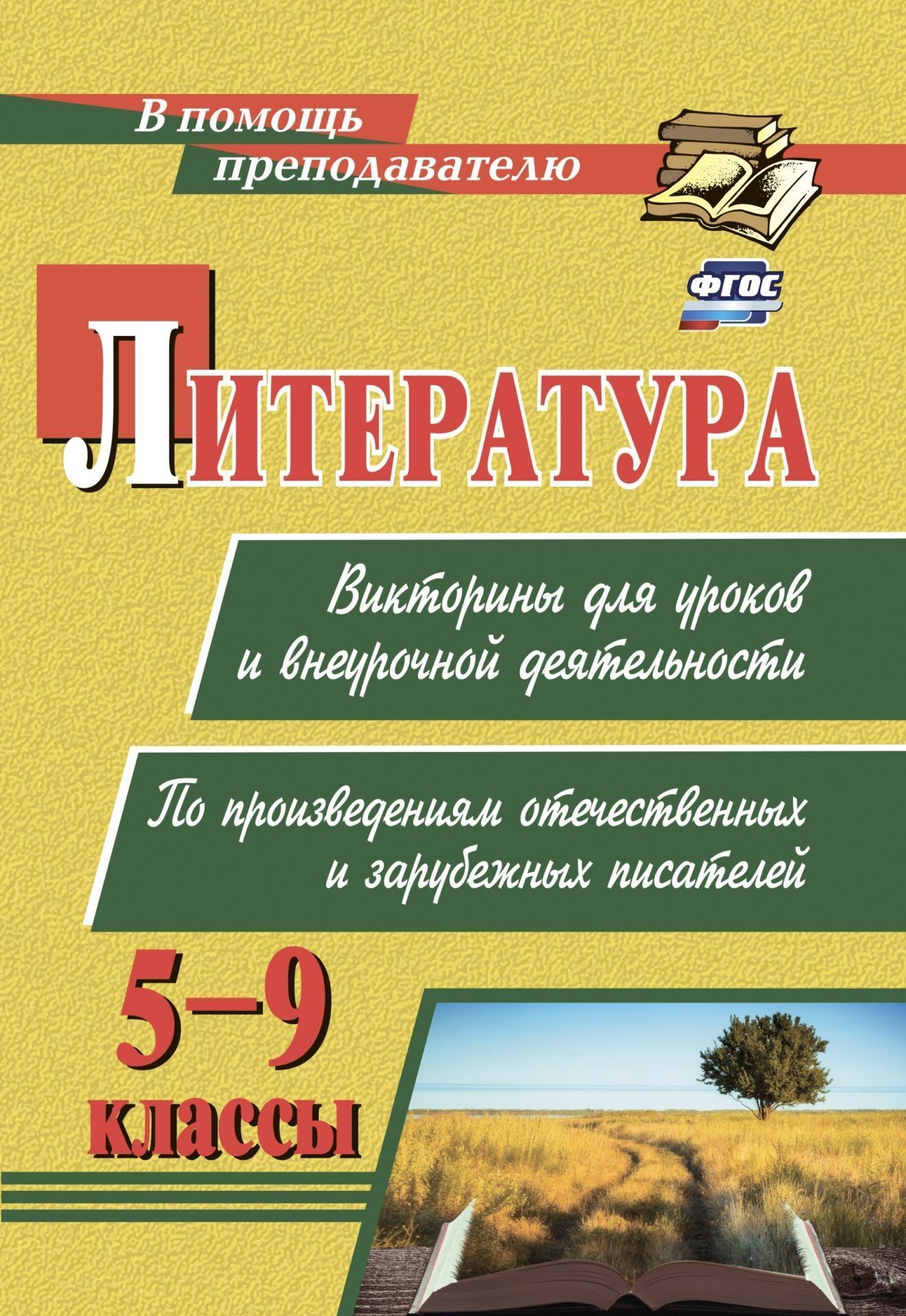 Литература. Викторины для уроков и внеурочной деятельности: по произведениям отечественных и зарубежных писателей. 5-9 классы.159 стр.