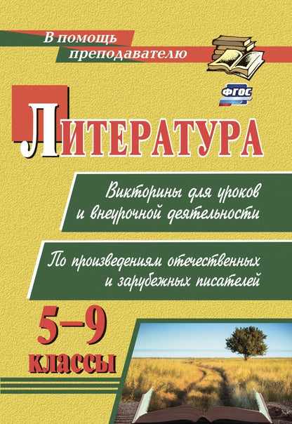 Литература. Викторины для уроков и внеурочной деятельности: по произведениям отечественных и зарубежных писателей. 5-9 классы.159 стр.