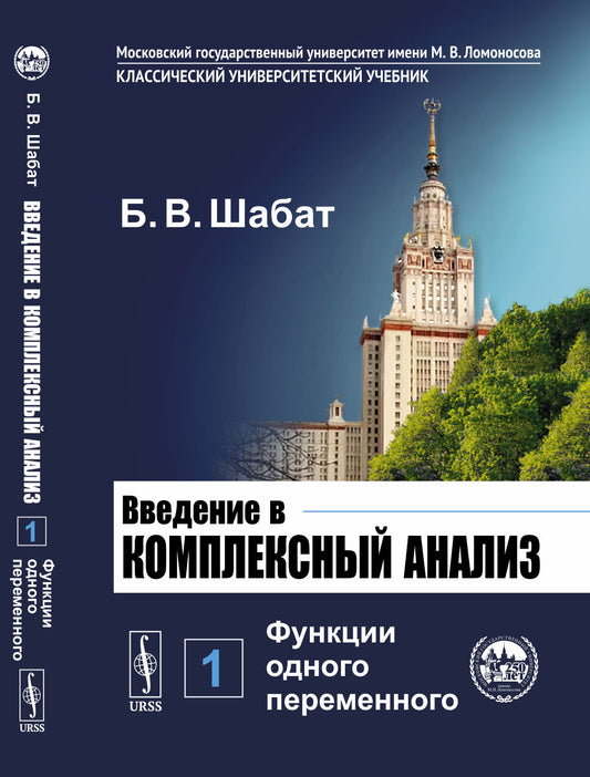 Введение в комплексный анализ. В 2-х ч. Часть 1: ФУНКЦИИ ОДНОГО ПЕРЕМЕННОГО