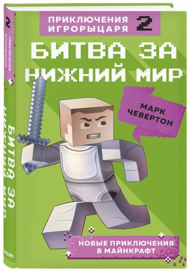 Битва за Нижний мир. Lire 2.