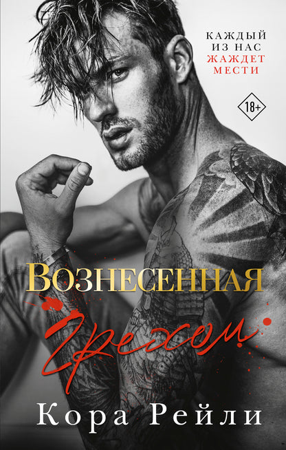 Вознесенная грехом