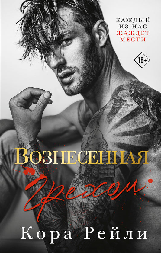 Вознесенная грехом