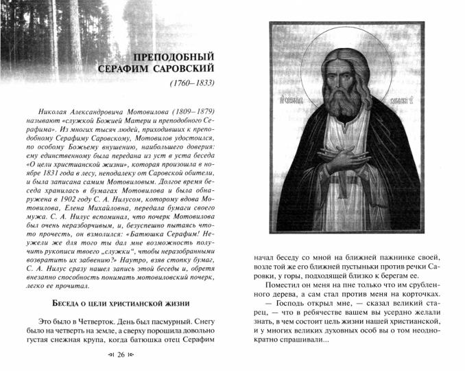 Для чего мы живем.Великие русские старцы