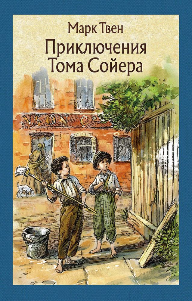 Твен. Приключения Тома Сойера