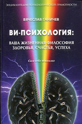 Ви-психология:ваша жизненная философия здоровья, счастья, успеха (Сам себе психология)