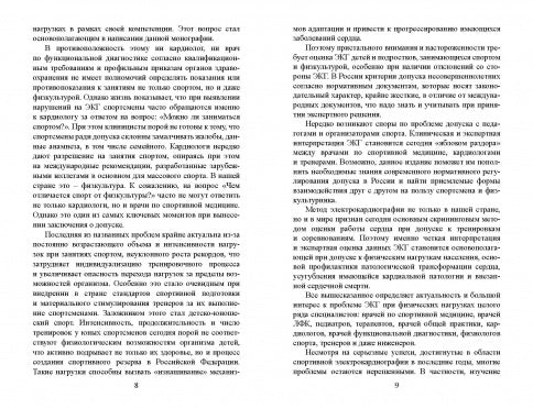 Cliniques et professionnels de l'électrocardiographie pour la médecine sportive : monographie