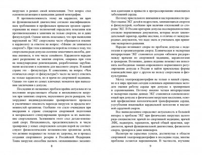 Cliniques et professionnels de l'électrocardiographie pour la médecine sportive : monographie