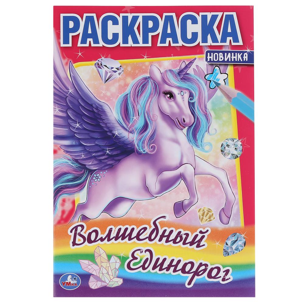 "УМКА". ВОЛШЕБНЫЙ ЕДИНОРОГ (ПЕРВАЯ РАСКРАСКА А5) ФОРМАТ: 145Х210 ММ. ОБЪЕМ: 16 СТР. en cor.50шт