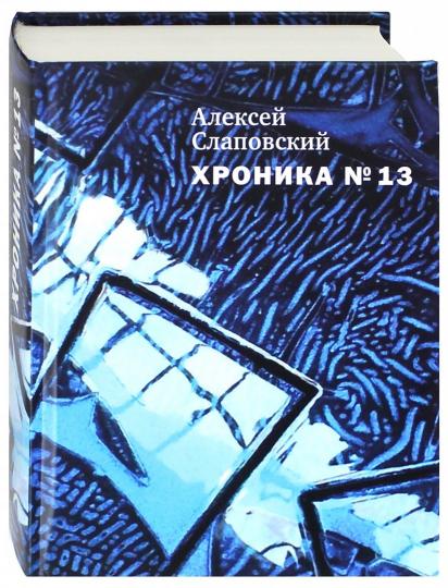 Хроника №13