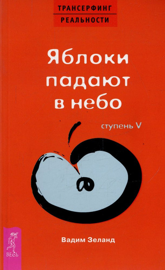 Трансерфинг реальности.Ступень V.Яблоки падают в небо