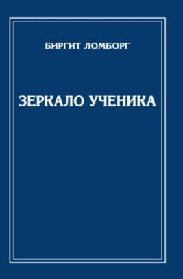 Зеркало ученика. 3-е изд. (обл.)