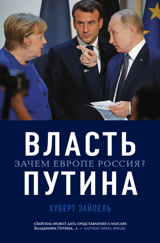Власть Путина. Quelle est l'Europe Russie?