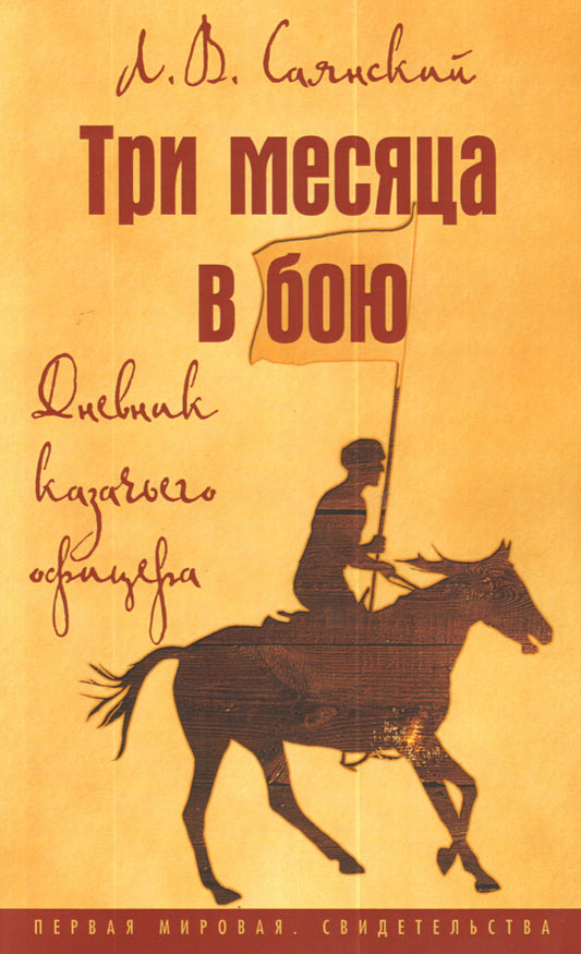 Три месяца в бою: Дневник казачьего офицера