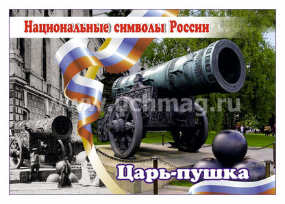 ФГОС, ФГОС ДО Комплект плакатов "Национальные символы России". 8 plaques avec méthodes de prévention (Format A4, carton doux, pl. 215)