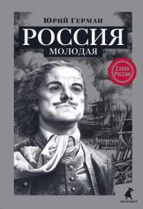 Россия молодая.: Исторический роман Ю.П. Allemand. - (Слава России).