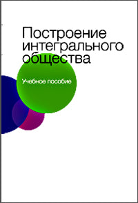 Построение интегрального общества