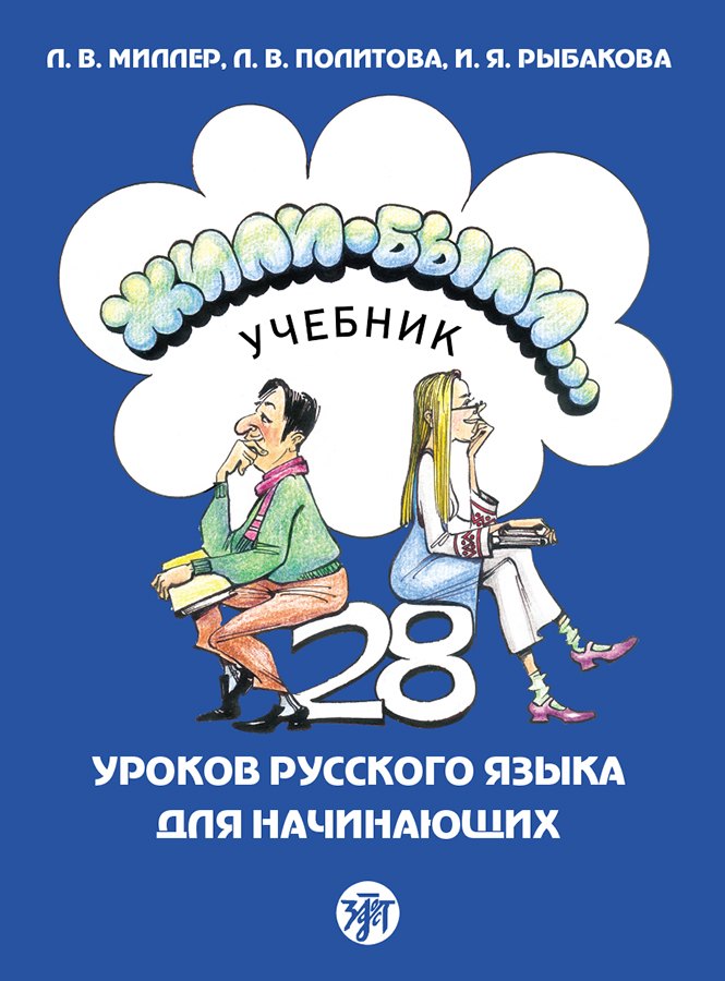 Жили-были... 28 уроков русского языка для начинающих: учебник (QR). 20-е изд., испр. je suis d'accord.