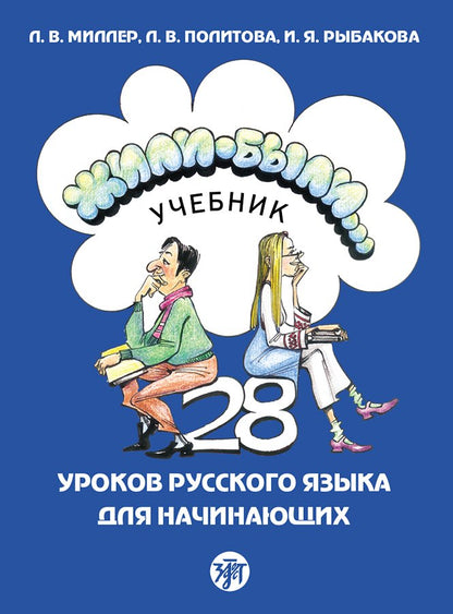 Жили-были... 28 уроков русского языка для начинающих: учебник (QR). 20-е изд., испр. je suis d'accord.