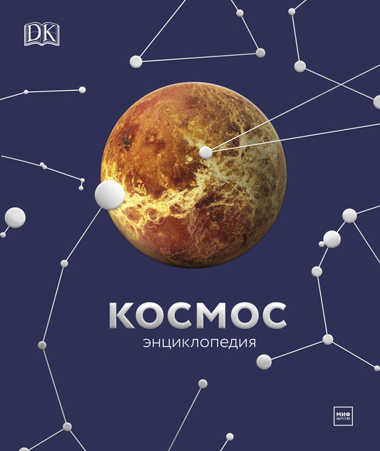 Cosmos. Энциклопедия