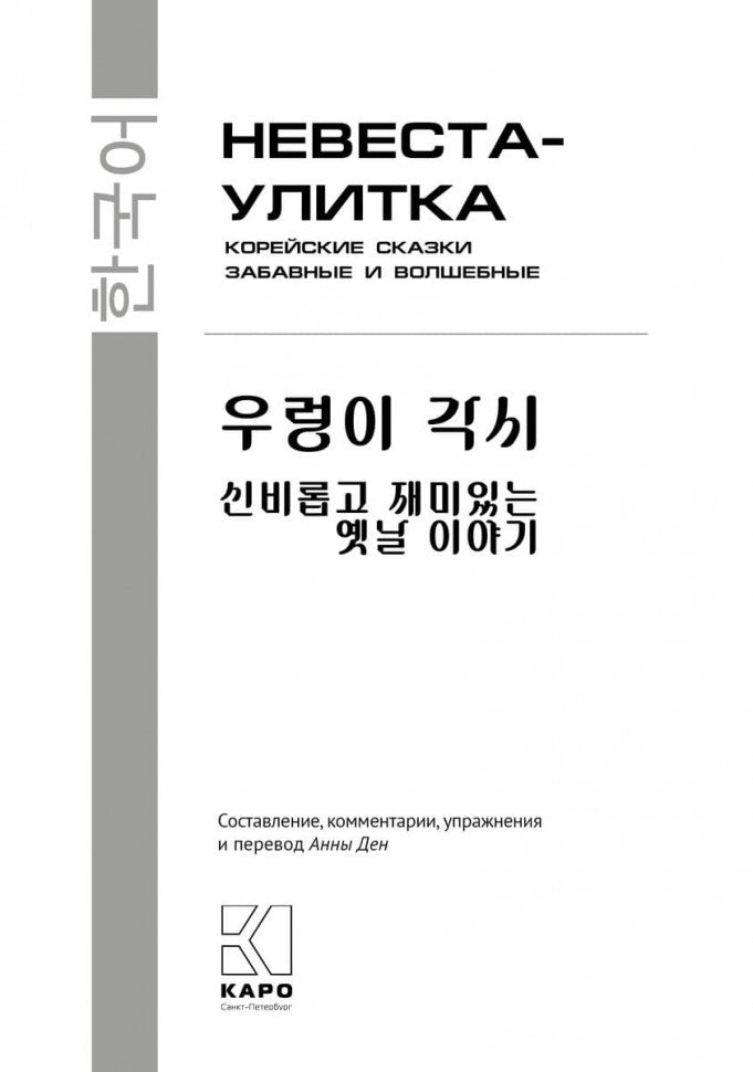 Корейские сказки, забавные и волшебные. Невеста-улитка. Пособие по чтению