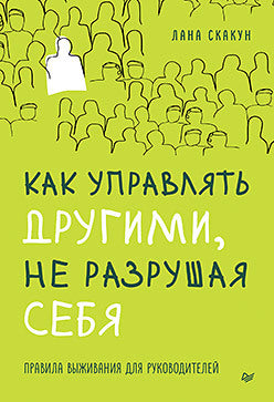 Как управлять другими, не разрушая себя. Правила выживания для руководителей