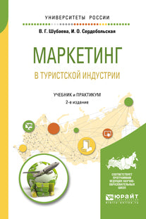 Маркетинг в туристской индустрии 2-е изд. , испр. И доп. Учебник и практикум для академического бакалавриата