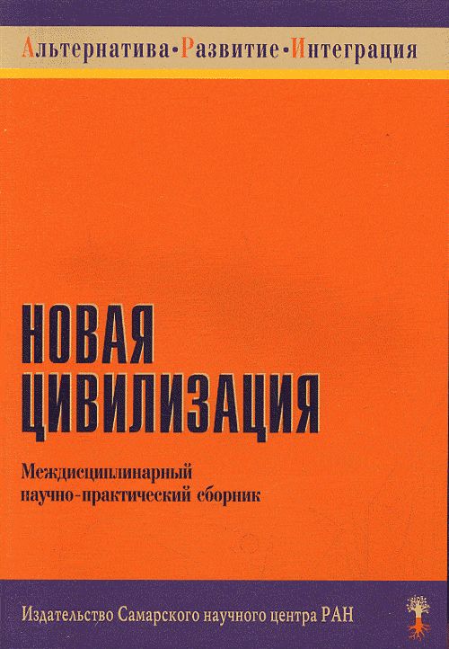 НОВАЯ ЦИВИЛИЗАЦИЯ, Междисциплинарный научно-практический сборник.