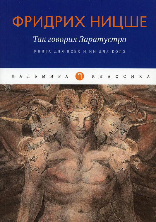 Так говорил Заратустра: Книга для всех и ни для кого