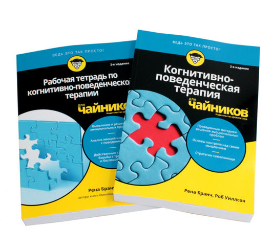 Для "чайников" Когнитивно-поведенческая терапия + рабочая тетрадь (комплект из 2-х книг)