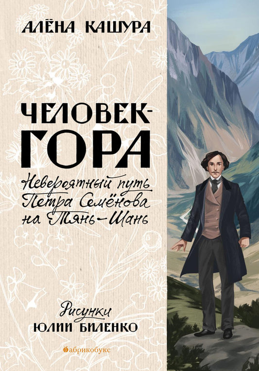 Человек-гора. Невероятный путь Петра Семёнова на Тянь-Шань. НОВИНКА. Приезд тиража - 03.12.2025