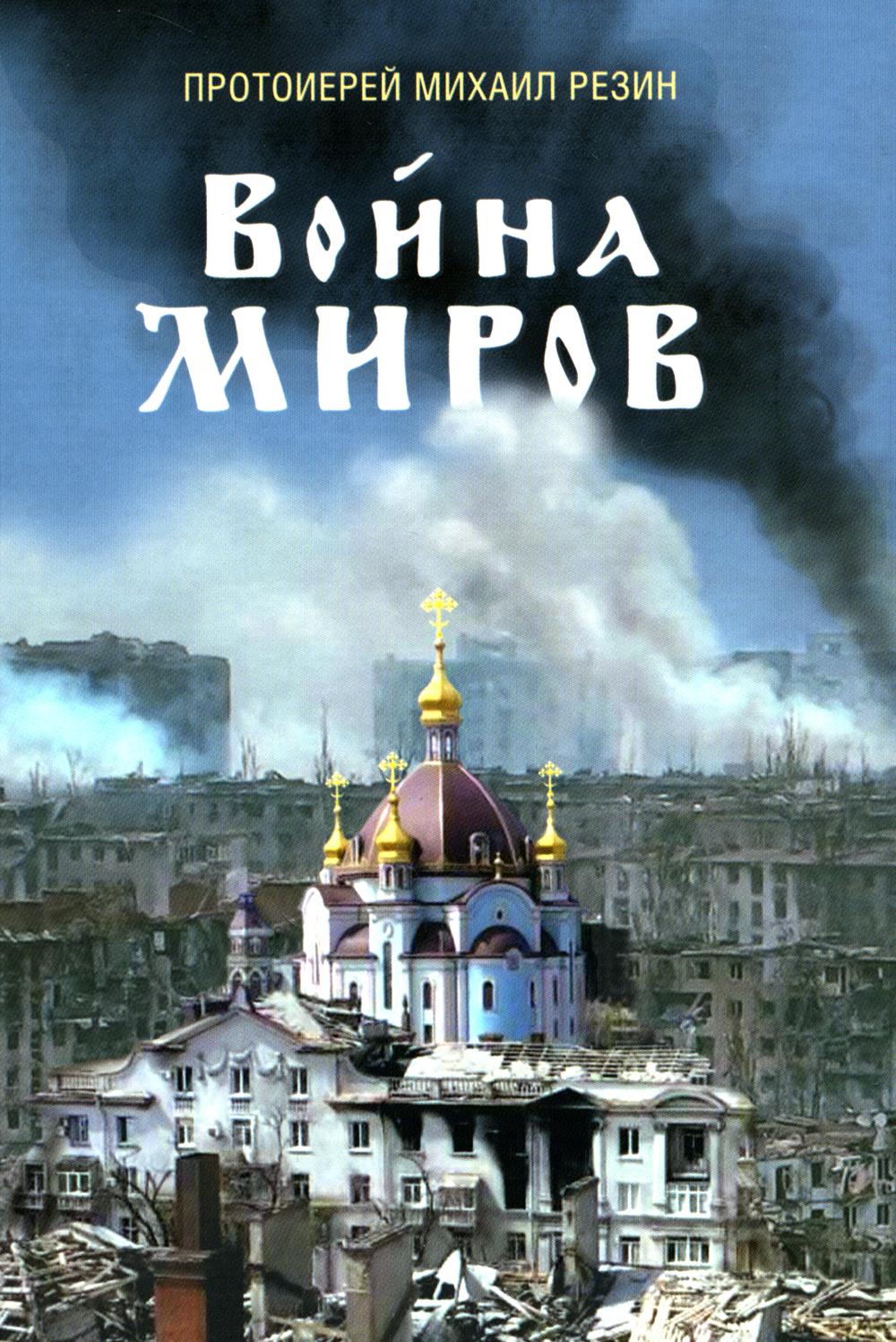 Voyna миров. Histoire de sbornik. 2-е изд., доп