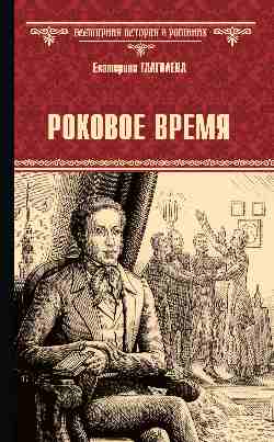 Роковое время (12+)
