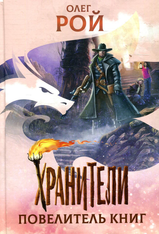 Хранители. Повелитель книг: повесть