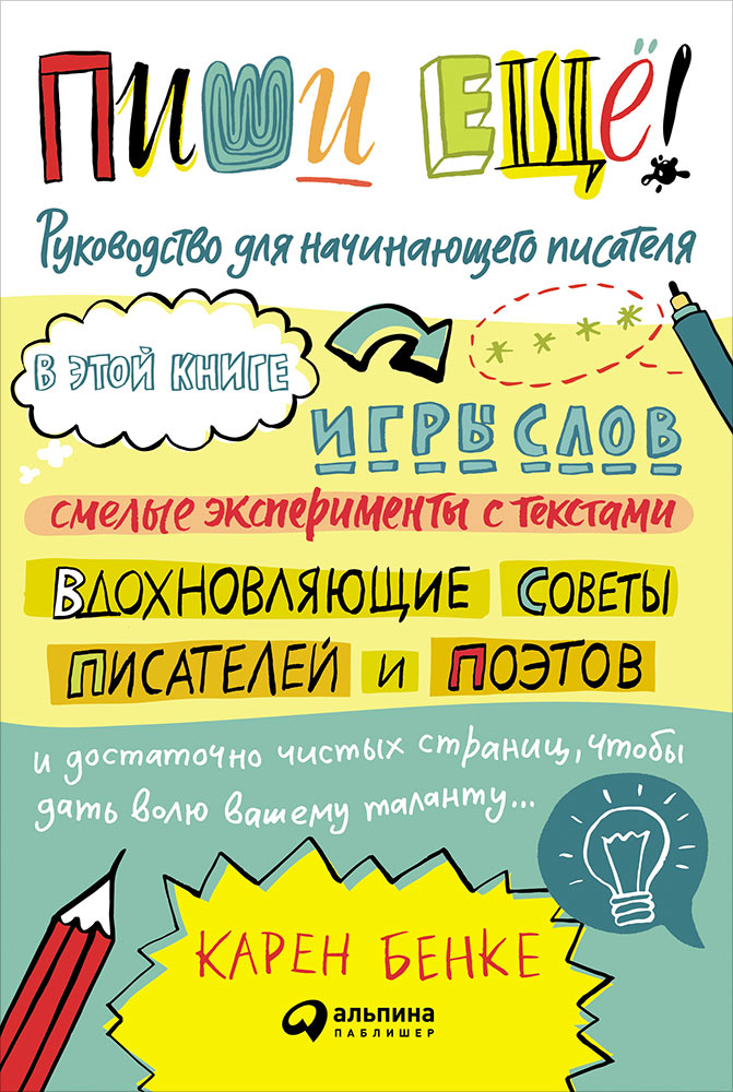 Пиши еще! Руководство для начинающего писателя. К. Бенке.