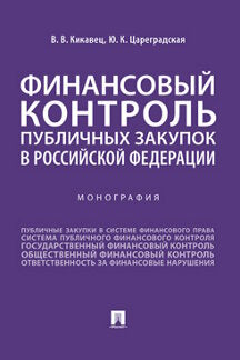 Финансовый контроль публичных закупок в Российской Федерации. Монография.-М.:Проспект,2024. /=245577/