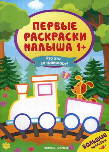 Qu'est-ce que c'est pour le transport?: книжка с наклейками