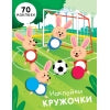 Наклейки-кружочки.Вып.15. (70 autocollants)