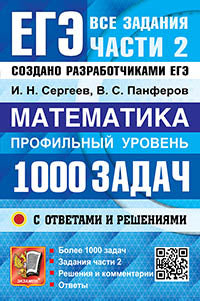 ЕГЭ. БАНК ЗАДАНИЙ. МАТЕМАТИКА. 1000 ЗАДАЧ. ПРОФИЛЬНЫЙ УРОВЕНЬ. ВСЕ ЗАДАНИЯ ЧАСТИ 2. ЗАКРЫТЫЙ СЕГМЕНТ