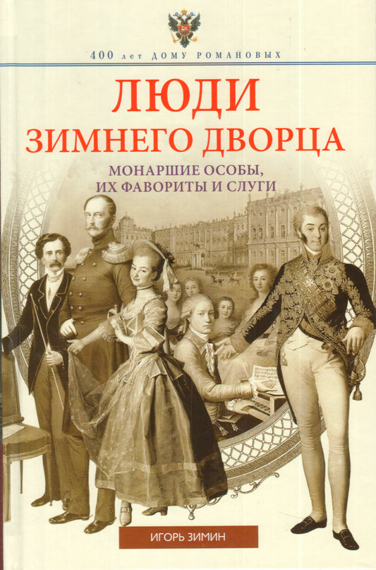 Люди Зимнего дворца