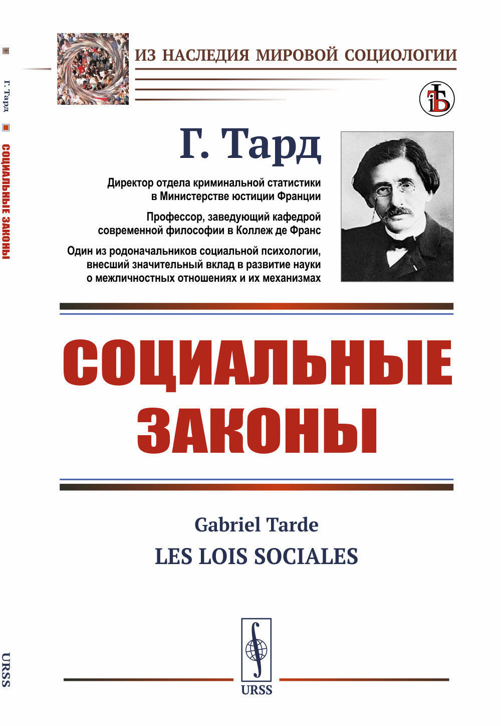 Социальные законы. Пер. с фр.