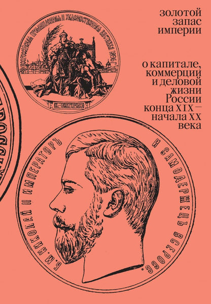 Золотой запас империи. О капитале, коммерции и деловой жизни России конца XIX — начала XX века»