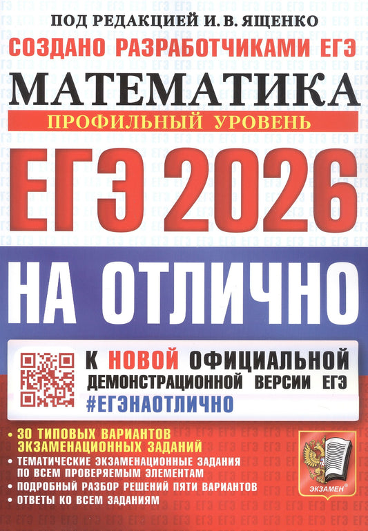 Ященко. ЕГЭ 2026. #ЕГЭНАОТЛИЧНО. Математика. Профильный уровень