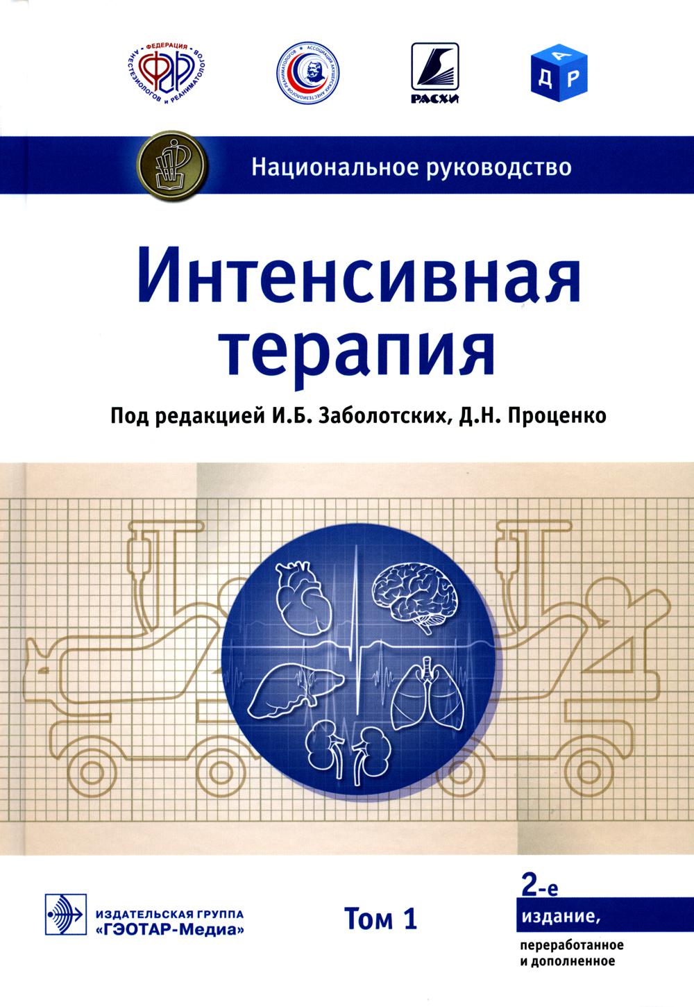УЦЕНКА Интенсивная терапия: национальное руководство: В 2 т. Т. 1. 2-е изд., перераб. и доп